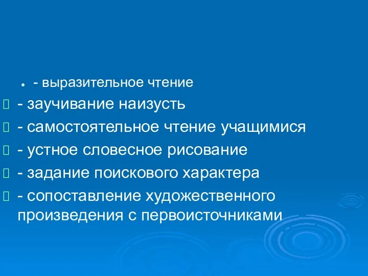 - выразительное чтение - заучивание наизусть - самостоятельное чтение учащимися -