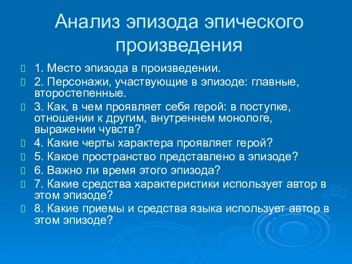 Анализ эпизода эпического произведения 1. Место эпизода в произведении. 2. Персонажи,