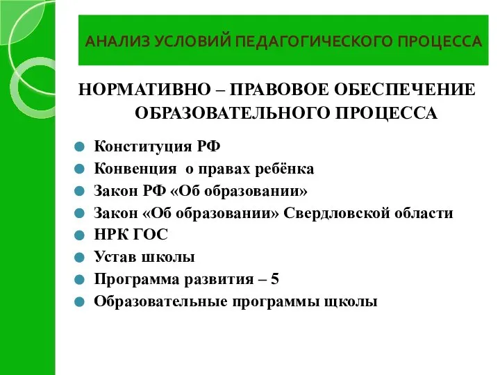 АНАЛИЗ УСЛОВИЙ ПЕДАГОГИЧЕСКОГО ПРОЦЕССА НОРМАТИВНО – ПРАВОВОЕ ОБЕСПЕЧЕНИЕ ОБРАЗОВАТЕЛЬНОГО ПРОЦЕССА Конституция