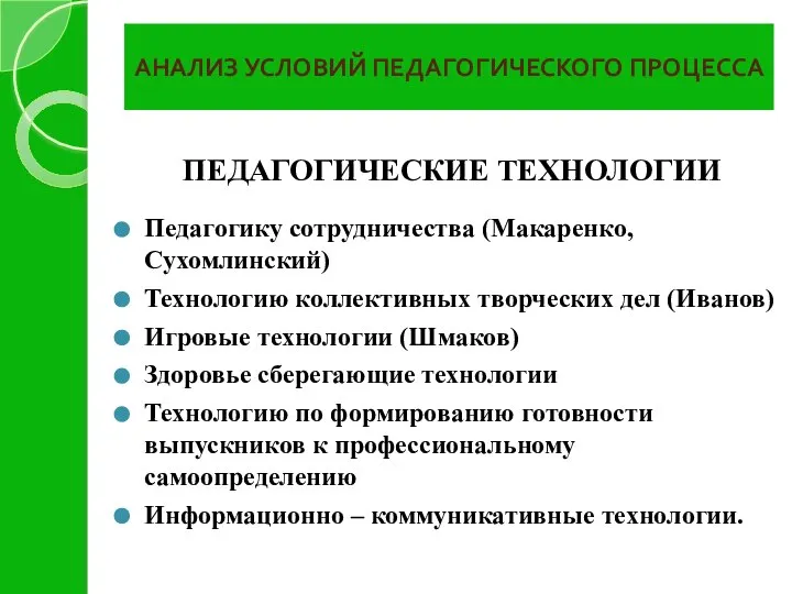 АНАЛИЗ УСЛОВИЙ ПЕДАГОГИЧЕСКОГО ПРОЦЕССА ПЕДАГОГИЧЕСКИЕ ТЕХНОЛОГИИ Педагогику сотрудничества (Макаренко, Сухомлинский) Технологию