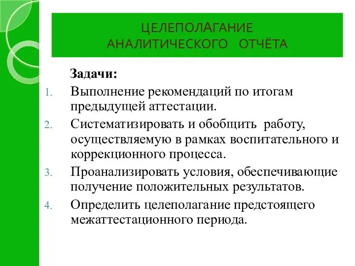 Задачи: Выполнение рекомендаций по итогам предыдущей аттестации. Систематизировать и обобщить работу,