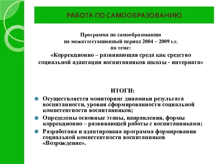 РАБОТА ПО САМООБРАЗОВАНИЮ ИТОГИ: Осуществляется мониторинг динамики результата воспитанности, уровня сформированности