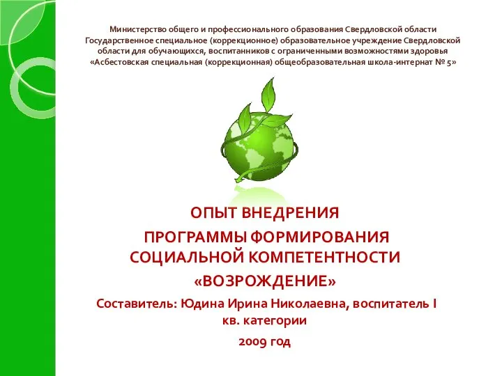 Министерство общего и профессионального образования Свердловской области Государственное специальное (коррекционное) образовательное