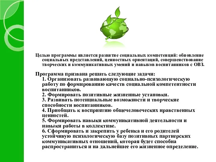 Целью программы является развитие социальных компетенций: обновление социальных представлений, ценностных ориентаций,