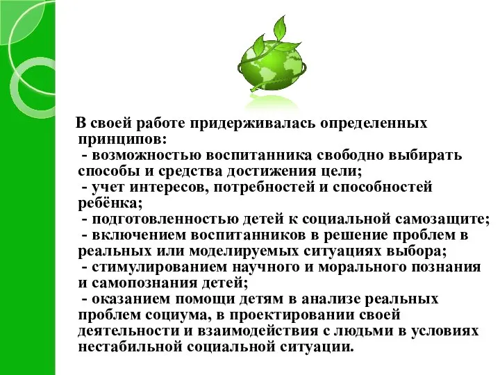 В своей работе придерживалась определенных принципов: - возможностью воспитанника свободно выбирать