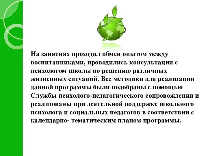 На занятиях проходил обмен опытом между воспитанниками, проводились консультации с психологом