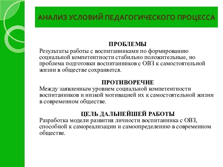 АНАЛИЗ УСЛОВИЙ ПЕДАГОГИЧЕСКОГО ПРОЦЕССА ПРОБЛЕМЫ Результаты работы с воспитанниками по формированию