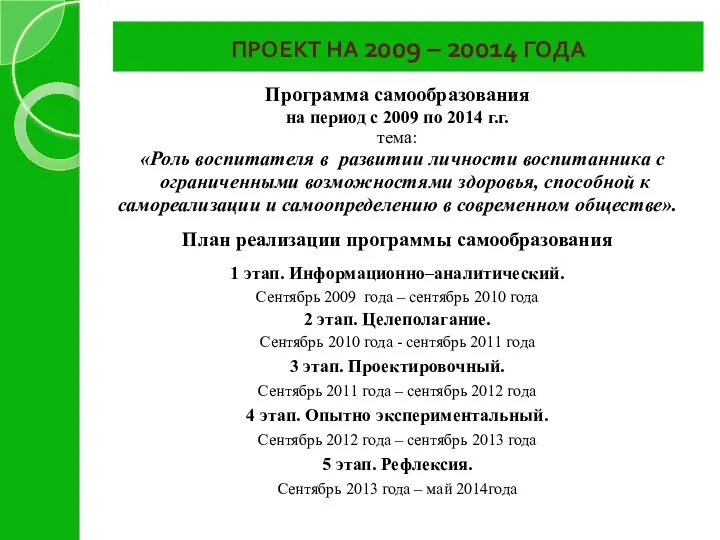 ПРОЕКТ НА 2009 – 20014 ГОДА Программа самообразования на период с