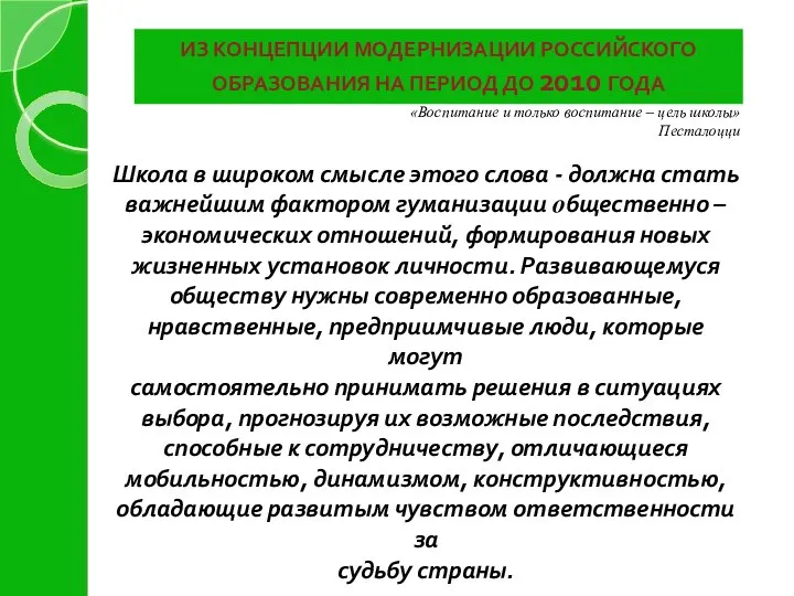 ИЗ КОНЦЕПЦИИ МОДЕРНИЗАЦИИ РОССИЙСКОГО ОБРАЗОВАНИЯ НА ПЕРИОД ДО 2010 ГОДА «Воспитание