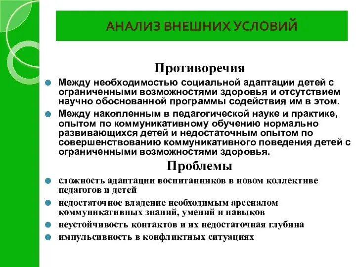 АНАЛИЗ ВНЕШНИХ УСЛОВИЙ Противоречия Между необходимостью социальной адаптации детей с ограниченными