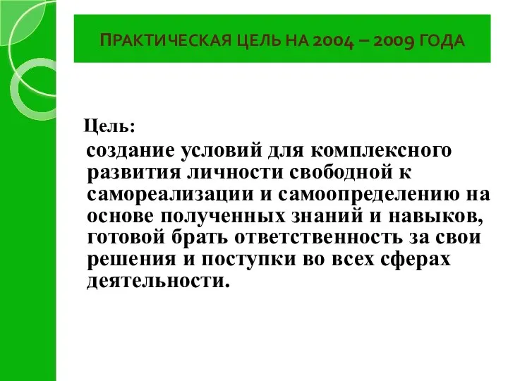 ПРАКТИЧЕСКАЯ ЦЕЛЬ НА 2004 – 2009 ГОДА Цель: создание условий для