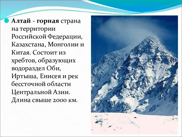 Алтай - горная страна на территории Российской Федерации, Казахстана, Монголии и