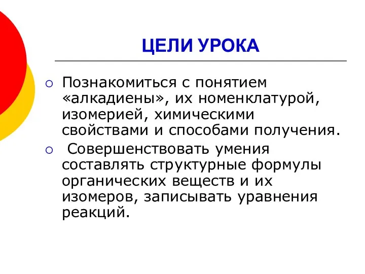 Познакомиться с понятием «алкадиены», их номенклатурой, изомерией, химическими свойствами и способами