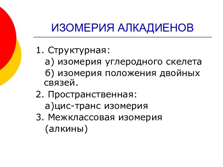 ИЗОМЕРИЯ АЛКАДИЕНОВ 1. Структурная: а) изомерия углеродного скелета б) изомерия положения