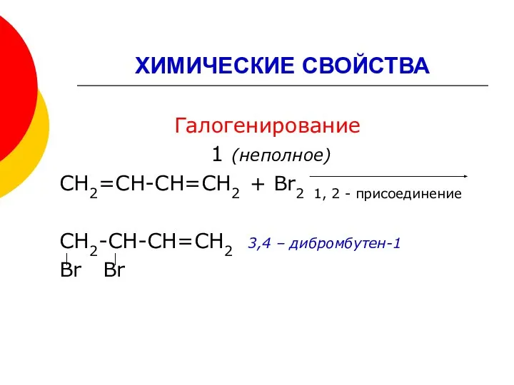 ХИМИЧЕСКИЕ СВОЙСТВА Галогенирование 1 (неполное) СН2=СН-СН=СН2 + Br2 1, 2 -