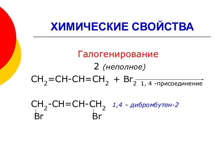 ХИМИЧЕСКИЕ СВОЙСТВА Галогенирование 2 (неполное) СН2=СН-СН=СН2 + Br2 1, 4 -присоединение