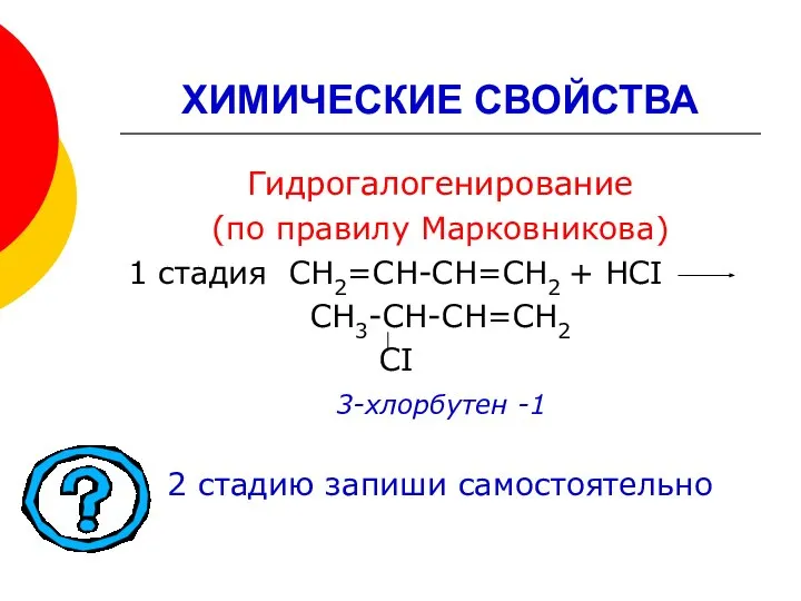 ХИМИЧЕСКИЕ СВОЙСТВА Гидрогалогенирование (по правилу Марковникова) 1 стадия СН2=СН-СН=СН2 + НСI