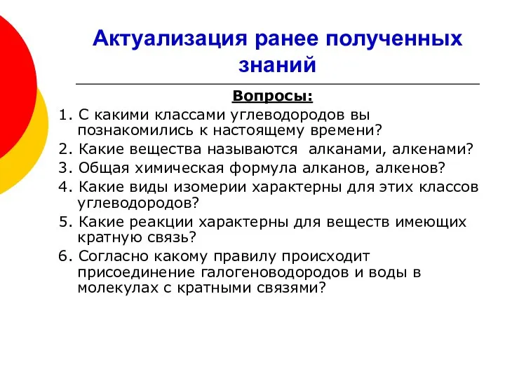 Актуализация ранее полученных знаний Вопросы: 1. С какими классами углеводородов вы