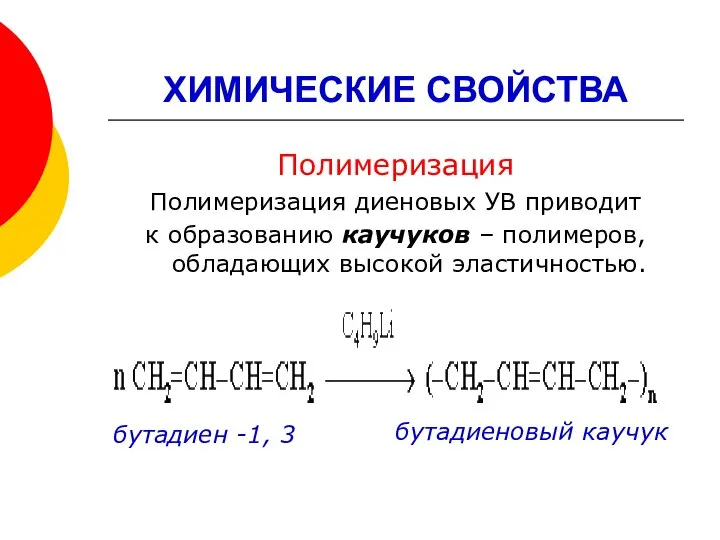 ХИМИЧЕСКИЕ СВОЙСТВА Полимеризация Полимеризация диеновых УВ приводит к образованию каучуков –