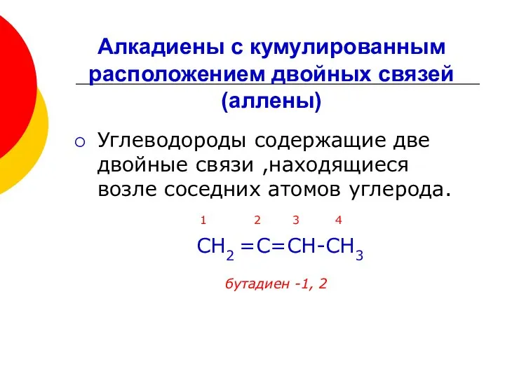 Углеводороды содержащие две двойные связи ,находящиеся возле соседних атомов углерода. 1