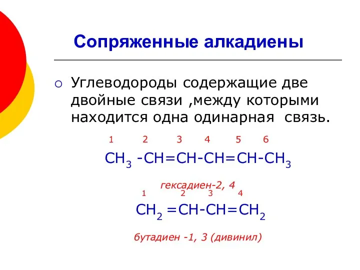 Углеводороды содержащие две двойные связи ,между которыми находится одна одинарная связь.