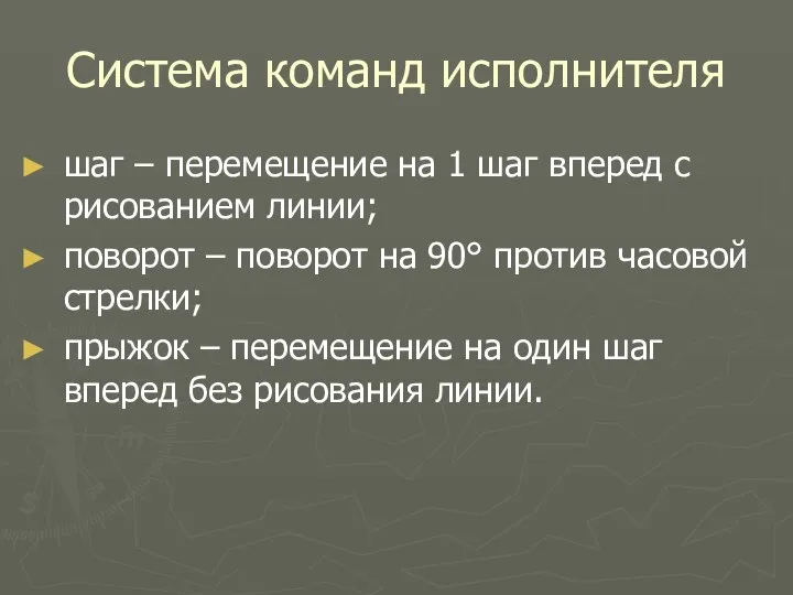 Система команд исполнителя шаг – перемещение на 1 шаг вперед с