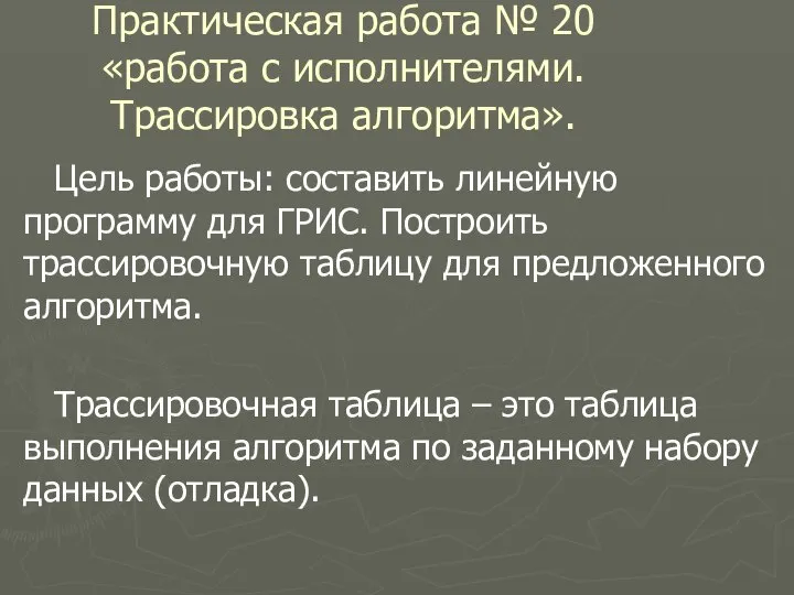 Практическая работа № 20 «работа с исполнителями. Трассировка алгоритма». Цель работы: