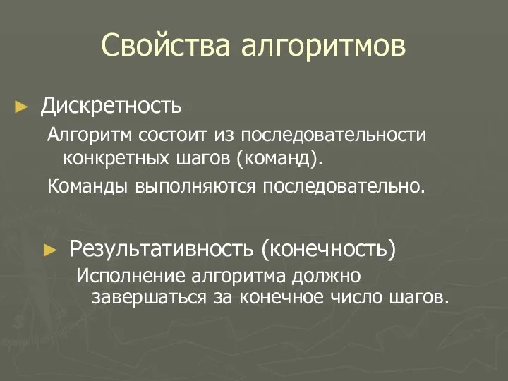 Свойства алгоритмов Дискретность Алгоритм состоит из последовательности конкретных шагов (команд). Команды