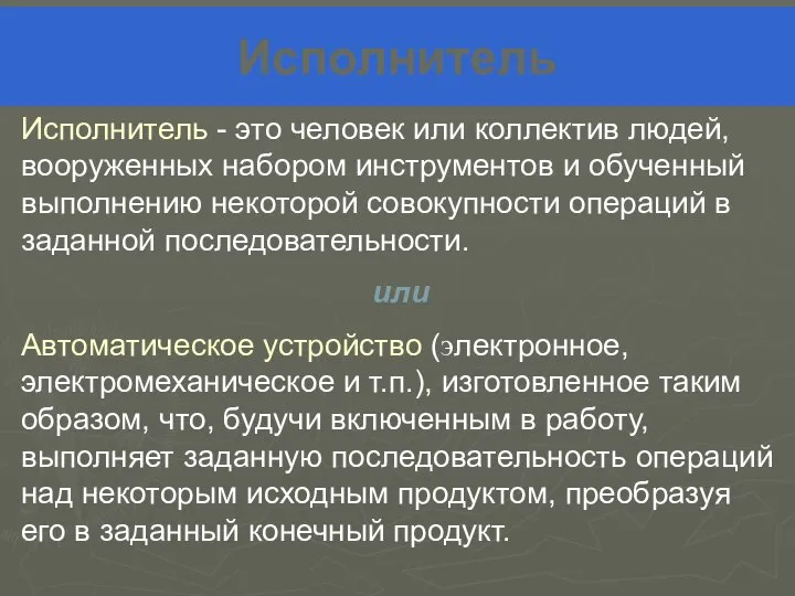 Исполнитель Исполнитель - это человек или коллектив людей, вооруженных набором инструментов