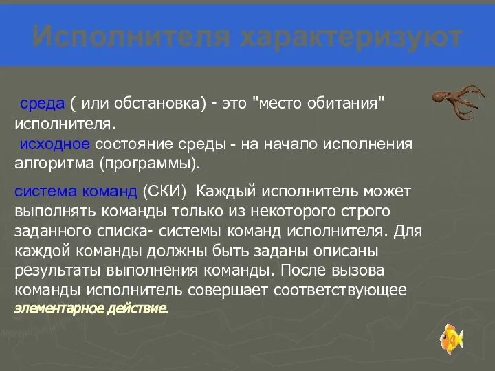 Исполнителя характеризуют среда ( или обстановка) - это "место обитания" исполнителя.