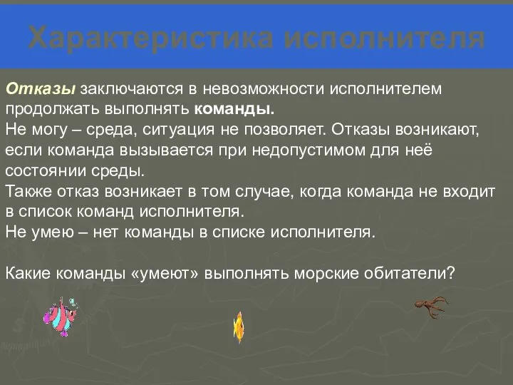 Характеристика исполнителя Отказы заключаются в невозможности исполнителем продолжать выполнять команды. Не