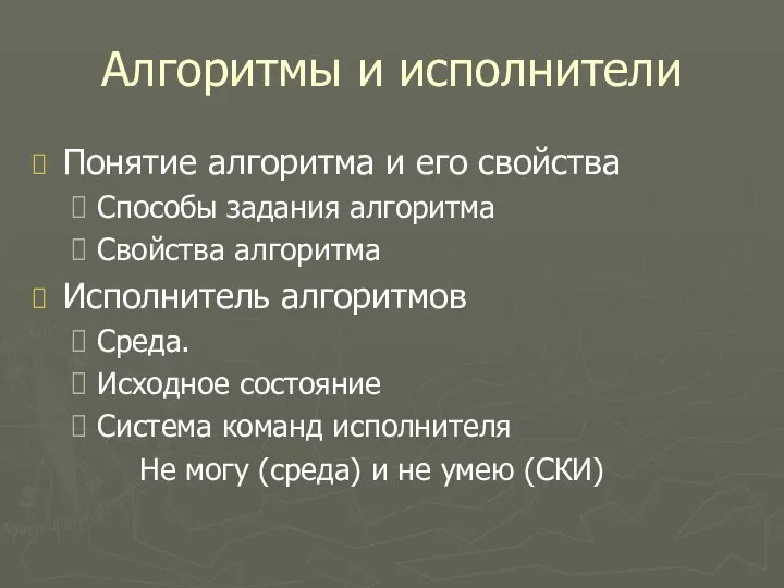 Алгоритмы и исполнители Понятие алгоритма и его свойства Способы задания алгоритма