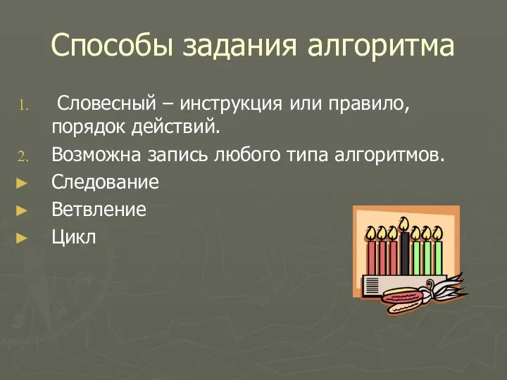 Способы задания алгоритма Словесный – инструкция или правило, порядок действий. Возможна