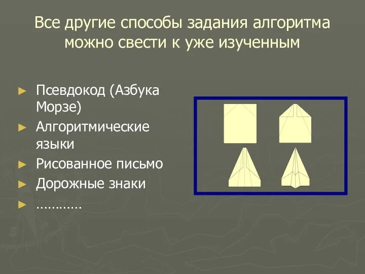 Все другие способы задания алгоритма можно свести к уже изученным Псевдокод