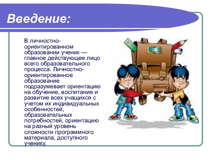 Введение: В личностно-ориентированном образовании ученик — главное действующее лицо всего образовательного