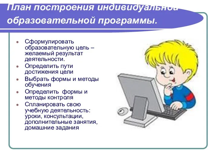 План построения индивидуальной образовательной программы. Сформулировать образовательную цель – желаемый результат