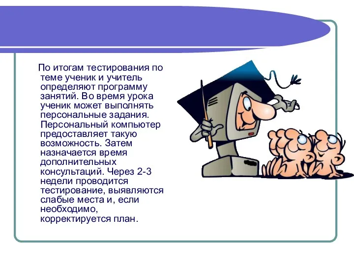 По итогам тестирования по теме ученик и учитель определяют программу занятий.