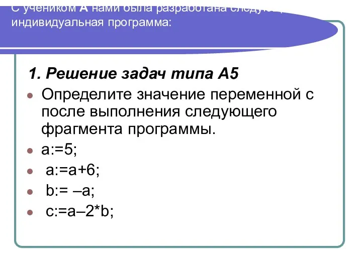 С учеником А нами была разработана следующая индивидуальная программа: 1. Решение