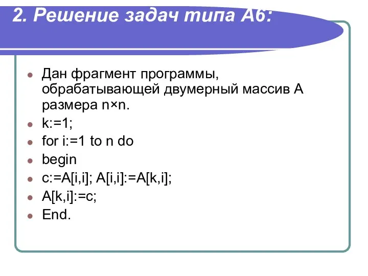 2. Решение задач типа А6: Дан фрагмент программы, обрабатывающей двумерный массив