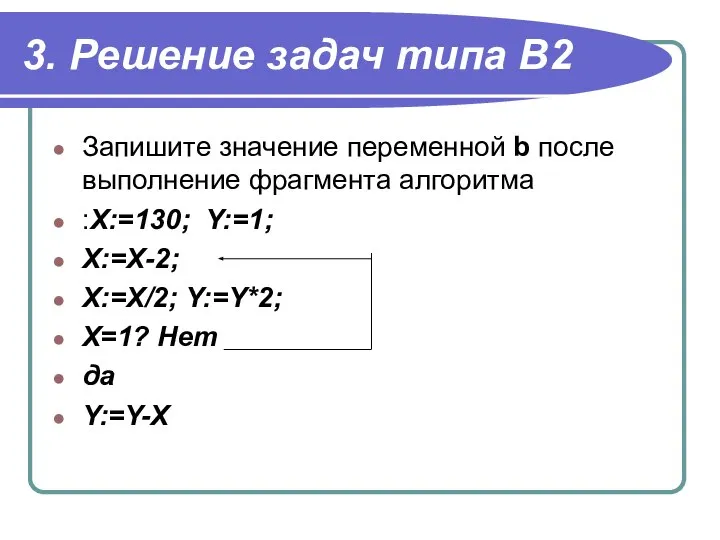 3. Решение задач типа В2 Запишите значение переменной b после выполнение