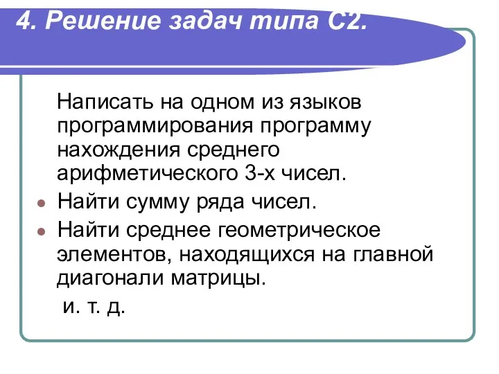 4. Решение задач типа С2. Написать на одном из языков программирования