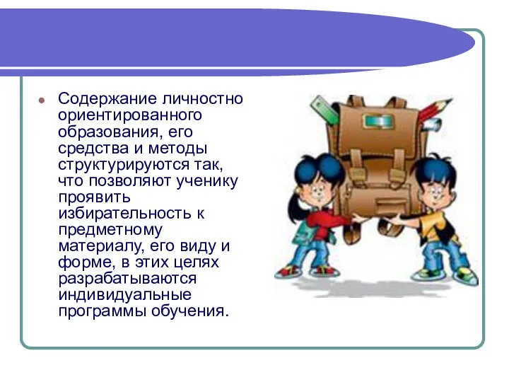 Содержание личностно ориентированного образования, его средства и методы структурируются так, что