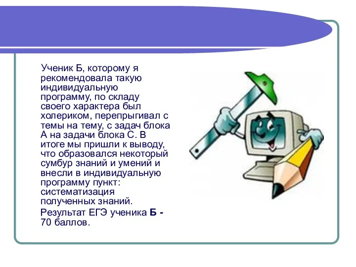 Ученик Б, которому я рекомендовала такую индивидуальную программу, по складу своего