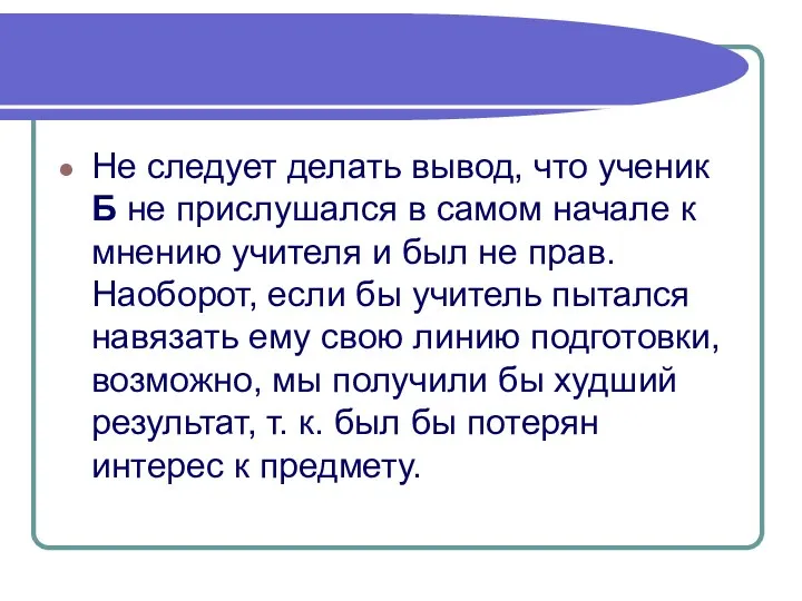 Не следует делать вывод, что ученик Б не прислушался в самом