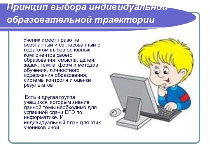 Принцип выбора индивидуальной образовательной траектории Ученик имеет право на осознанный и