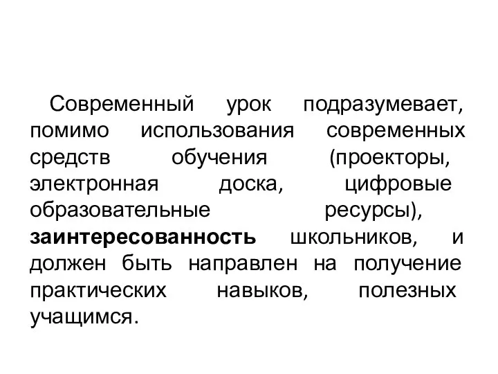 Современный урок подразумевает, помимо использования современных средств обучения (проекторы, электронная доска,