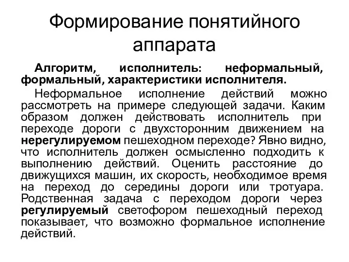 Формирование понятийного аппарата Алгоритм, исполнитель: неформальный, формальный, характеристики исполнителя. Неформальное исполнение