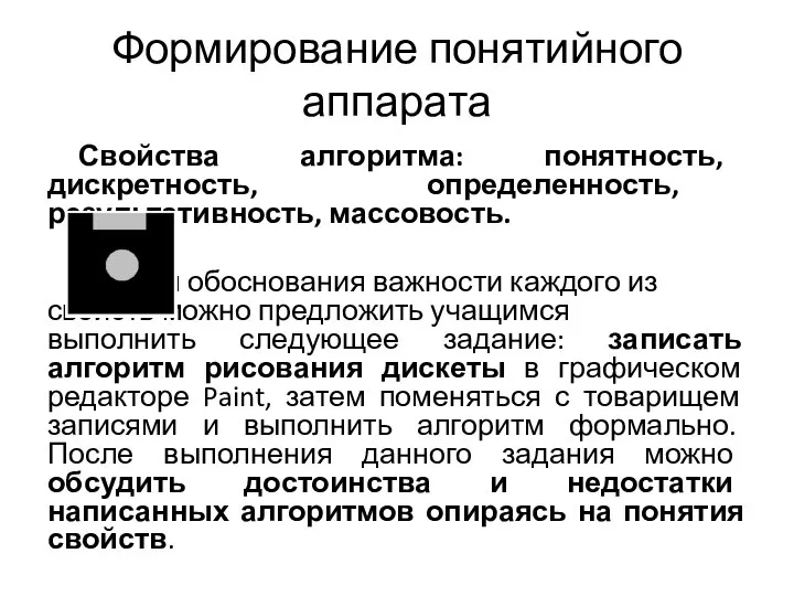 Формирование понятийного аппарата Свойства алгоритма: понятность, дискретность, определенность, результативность, массовость. Для