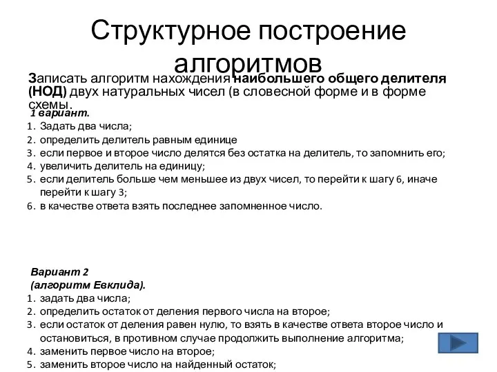 Структурное построение алгоритмов Записать алгоритм нахождения наибольшего общего делителя (НОД) двух