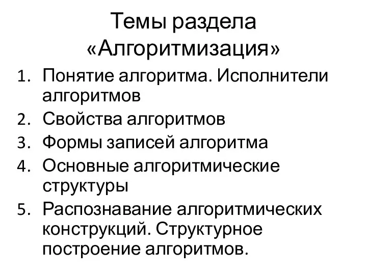 Темы раздела «Алгоритмизация» Понятие алгоритма. Исполнители алгоритмов Свойства алгоритмов Формы записей